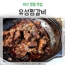 유성찜갈비 이미지