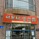 강릉 이모네생선찜 :: 가오리찜 맛집 솔직 후기 예약 후기
