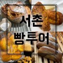 빵마 | [서촌 빵투어] 마사마드레, 라브아뜨블루, 효자베이커리, 서촌스코프 추천메뉴