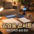 스타디움 PC | 임영웅 2026 고양 스타디움 콘서트 예매 전략과 일정 정리