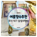 107 | 여름향수추천 :: 쿠시 107 살냄새 향수 솔직 후기