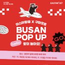 인계동 964-29 ~ 인계동 963-1 | 부산에서도 이스타항공으로! (동남아 / 동북아 / 일본 / 국내 ) &amp; 광안리 밀락더마켓 팝업스토어 오픈