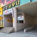 금강사우나목욕탕 이미지