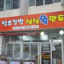 솔직 담백한 내돈내산 후기 봉개동 근처 제주도민 맛집 땡초김밥싱싱왕만두