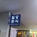 일상화식 - 성남시 분당구 대왕판교로 670 | 일상화식