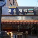 대성세공 - 중구 태화로 184 | 대성세공