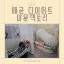 쥐팩토리 | 배곧다이어트 시흥 이뮨팩토리 인바디 분석과 온열관리, 누워서 다이어트하기 후기