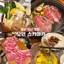 세븐일레븐 울산삼산현대점 | 울산 삼산 밥집 모던스키야키, 남구 샤브샤브 맛집 솔직후기