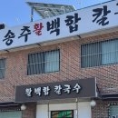송추백합칼국수 이미지