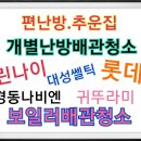 개별난방 보일러 배관청소 편난방.추운집 원인 해결
