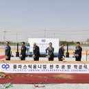 플라스틱옴니엄코리아뉴에너지(주) 이미지