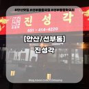 선부동중국집 진성각 세트메뉴 후기