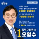 오영수 예비후보 동작구민의선택 이미지