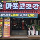 마포고깃간 - 강남구 강남대로118길 26 | 마포고깃간