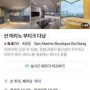 한마트 | 산 마리노 부티크 다낭 후기💖