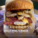 이순신 버거 앤 비어 | 정자 존맛 수제버거 맛집 브리즈번버거앤비어 내돈내산 베이컨치즈버거 후기