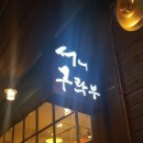 서니구락부