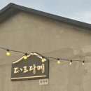 돌다메