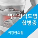 송파구역류성식도염병원 위강한의원 최고에요 이미지