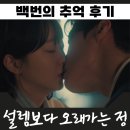 추억 | 백번의 추억 후기 등장인물 남은 인연이 운명을 만들다 종희는 어떻게 수습?
