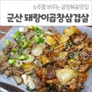 돼랑이곱창삼겹살 이미지