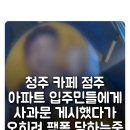 사과문 게시 하고 입주민들한테 더 욕 먹고 있는 청주 테크노폴리스 빽다방 점주 이미지