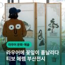 일상 속 펜드로잉 | [라우어 시니어타운] 티보 에렘 부산전시
