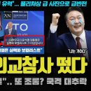 트럼프 당선 유력ㅠ &#34;윤석열은 실력파 보컬&#34;... 충격적 외교참사 재조명;;; 정권교체가 간절해진 이유 이미지