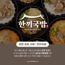 한끼국밥 - 예산군 예산로37번길 10 | 한끼국밥