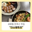 551 | [수원] 세류동 더소랑트리 돈까스 맛집, 치즈퐁듀 스위스 돈까스와 오일파스타까지