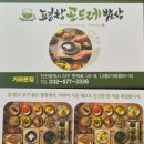 곤드레사랑 | 인천 가좌동 맛집 평창곤드레밥상 벌교꼬막 솥밥 후기
