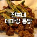 대파랑통닭 이미지