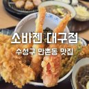 수성구 만촌동 소바젠대구점 이미지