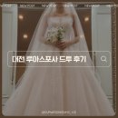 대전 본식 드레스 투어 드투 루아스포사 당일계약 후기 견적 공유