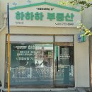 하하하부동산공인중개사사무소 이미지