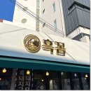 올레시장 맛집 흑꼼 추천~