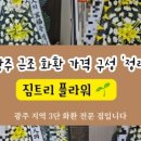 광주남문장례식장