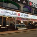 금강산횟집 이미지