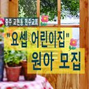 요셉어린이집 이미지