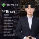 변호사이태형법률사무소 이미지