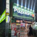 피자마루충북 이미지