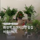 [화정역 꽃집/솔직후기] 원데이클래스 콘트리 리스 식물 꽃다발 당일주문 주차 ㅣ비플라워드