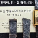 듀퐁 회로수리 및 밴드제작. dupont circuit repair &amp; band making. 4.25(토). 남대문 정수길 듀퐁 시계 이미지