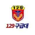 (주)129이엠에스응급센터 이미지
