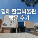 한글박물관 | [김해] 한글박물관 방문 후기 ✍️