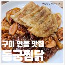 구미 인동 맛집 동궁찜닭 황금찜닭 리뷰