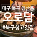 대구 북구 침산동ㅣ북구청 삼겹살 맛집 오로담