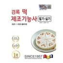 6-4 떡 제조 기능사 자격과정 | 떡제조기능사 실기준비물 합격비용 강의추천 전통떡 특화 전략 확인하기