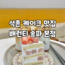가락로11길 | 석촌 케이크 맛집 밸런티 송파 복숭아 요거트 케이크 후기