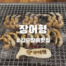 꿀맛장어 | 김포 장어 맛집 장어형 장어 (1kg) 구이 후기